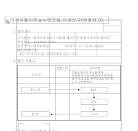 여객자동차운송사업운임,요금신고(변경신고)서(개정00.8.23)